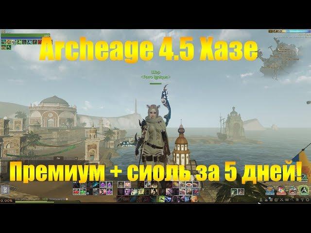 ARCHEAGE 4.5 ХАЗЕ [ДЛЯ НОВИЧКОВ] ПРЕМИУМ + СИОЛЬ ЗА 5 ДНЕЙ БЕЗ ДОНАТА!