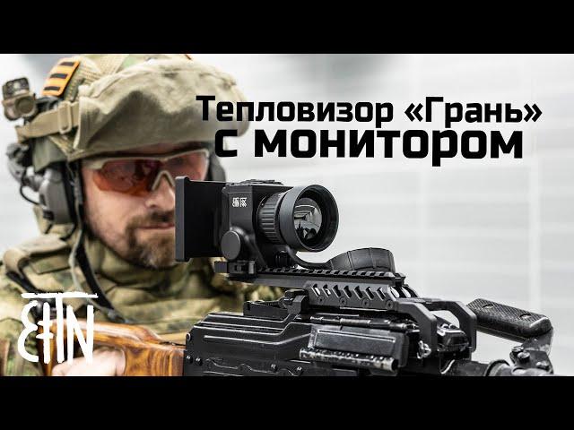 Тепловизор «Грань» с монитором