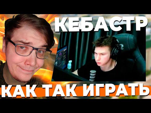 КАК ТАК KEBASTR ИГРАЕТ В WARZONE?