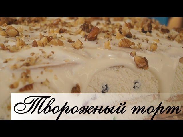 Творожный торт без выпечки.  Безумно вкусно, быстро и просто!