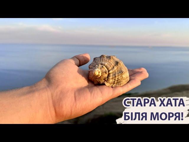 Стара хата біля моря. Санторіні на мінімалках. Зустріч з Чупакаброю.