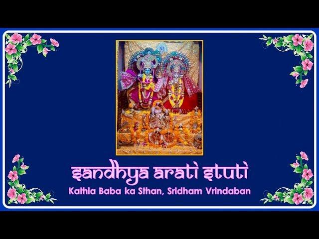 हे राम पुरुषोत्तम I सन्ध्यारति स्तुति | Hey Ram Purushottama Narahare Nimbark Sampraday Arati Stuti