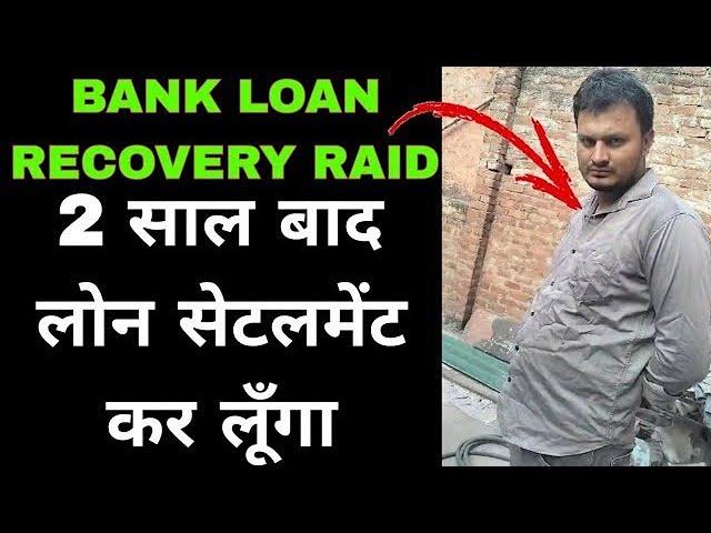 BANK LOAN RECOVERY AGENT AT HOME | LOAN RECOVERY AGENT KO KAISE HANDLE KRE