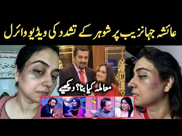 Tv Anchor Ayesha Jahanzeb New Viral Video || Ayesha Jahanzaib Husband Haris Ali Latest