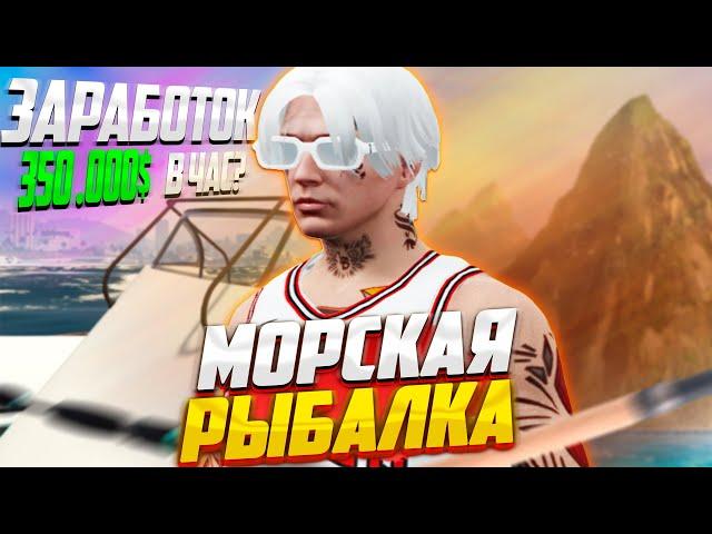 РЫБАЛКА В МОРЕ И НА ТАЙНОМ ОСТРОВЕ. САМАЯ ЛУЧШАЯ РАБОТА НА RADMIR GTA5 RP/GTA5/RADMIR/RP