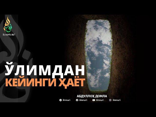 ЎЛИМДАН КЕЙИНГИ ҲАЁТ - АБДУЛЛОҲ ДОМЛА