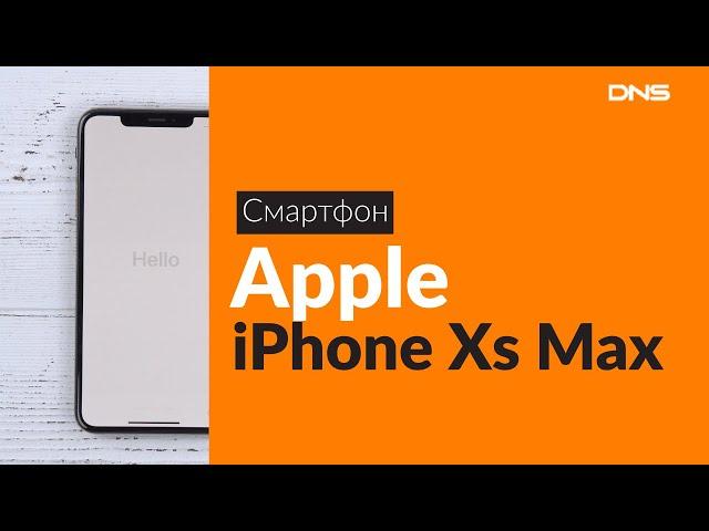 Распаковка смартфона Apple iPhone Xs Max / Unboxing Apple iPhone Xs Max