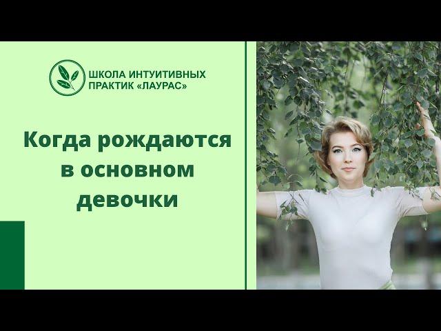 Что означает, когда рождаются в основном девочки