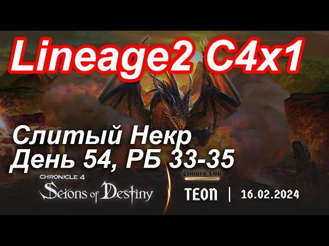 Lineage2. Elmorelab.com. Cronicle4 x1. Cлитый некр. День 54. Гаргулья, Капитан, Дракон, Гармаш.