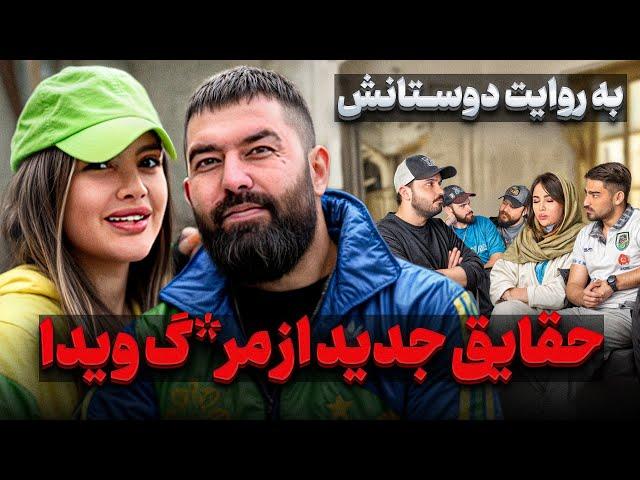 افشای جدید از لحظات آخر فـ*ـوت ويدا و پيمان  با دوستاشون که لحظه ی آخر پیششون بودن حرف زدیم