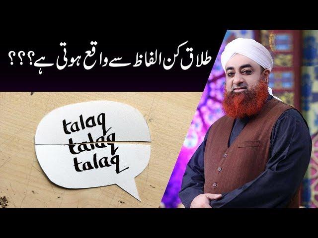 Talaq Kin Alfaz Se Waqai Hoti Hai