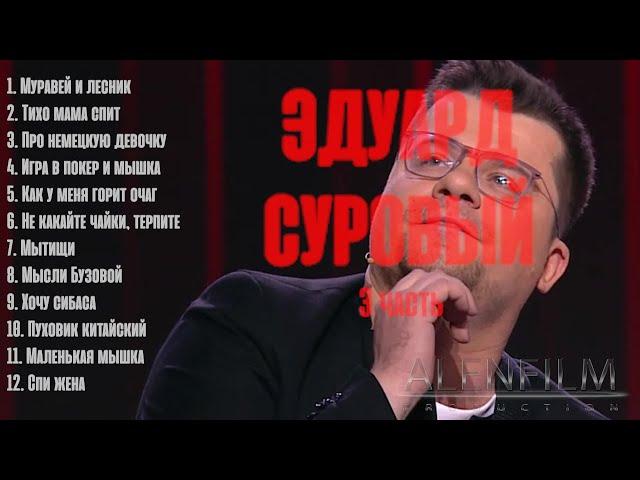 Эдуард Суровый/сборник №3