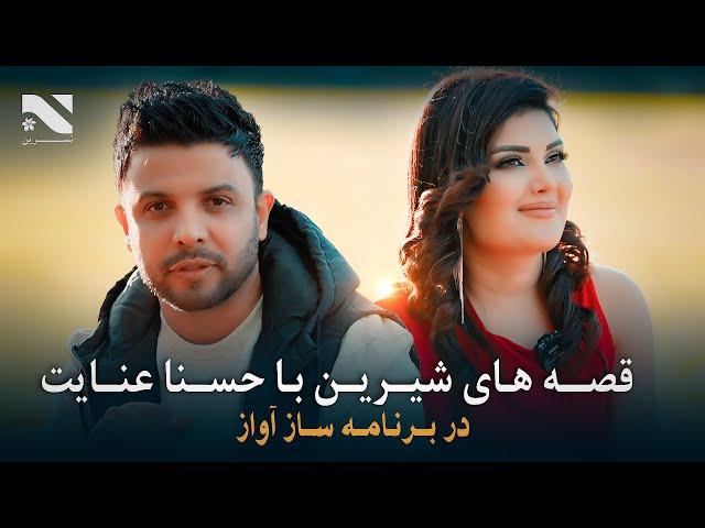 Saaz Awaaz  EP 2 with Husna Enayat and Ajmal Noorzai | برنامه ساز آواز با حسنا عنایت | سیدنی آسترلیا