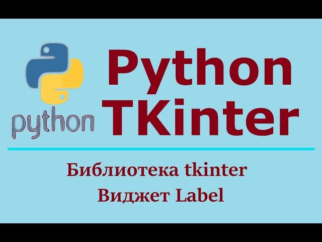 Создание GUI приложения Python Tkinter. Виджет Label