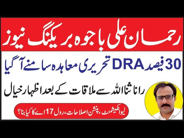 Rehman Ali Bajwa Latest Update on DRA Pension Reforms Leave Encashment