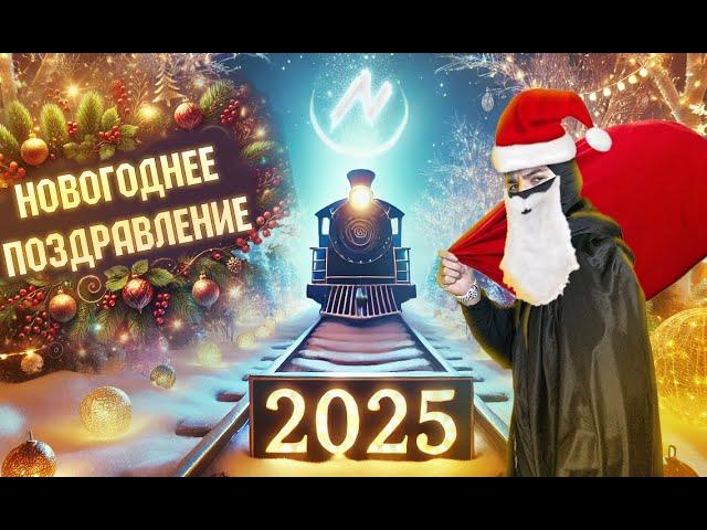 Новогоднее поздравление с 2025 годом!