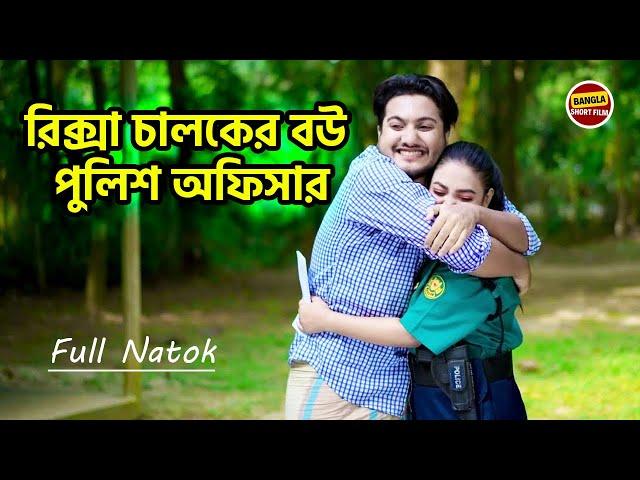 রিক্সা চালকের বউ পুলিশের বড় অফিসার । Saikat New Natok | New Shortfilm 2024