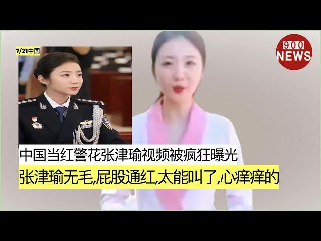 中国当红警花张津瑜视频被疯狂曝光:张津瑜无毛,屁股通红,太能叫了,心痒痒的