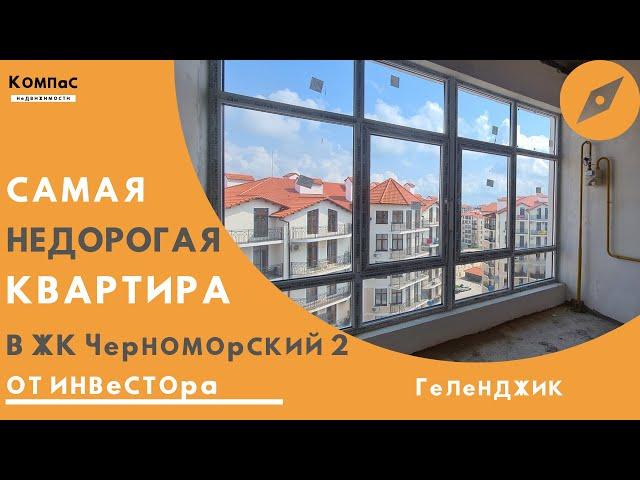 ХОТИТЕ КУПИТЬ КВАРТИРУ В ГЕЛЕНДЖИКЕ НЕДОРОГО ПО НАСТОЯЩЕМУ? А если это ЖК ЧЕРНОМОРСКИЙ 2 Геленджик?