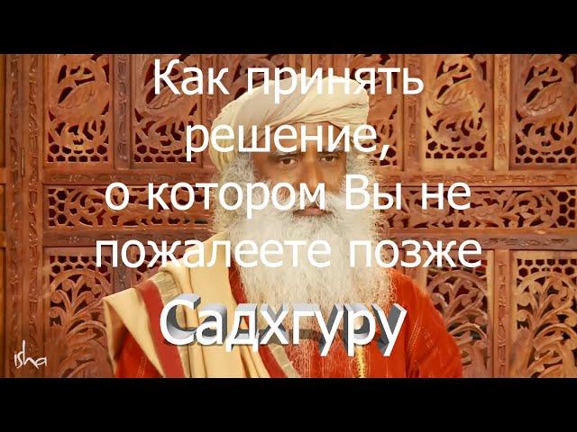 Как принять решение, о котором вы не пожалеете позже? Садхгуру