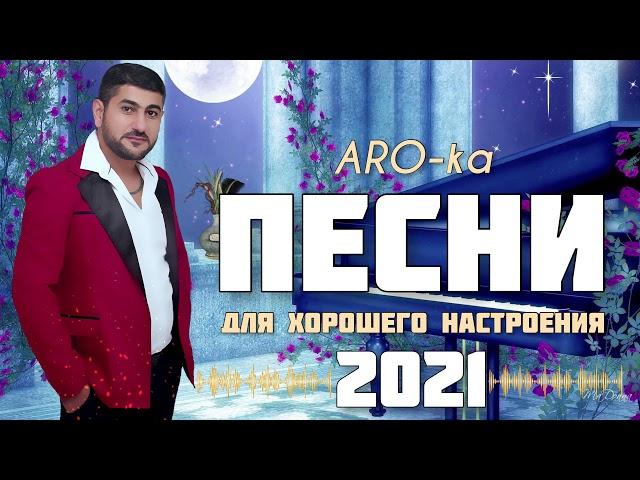 ARO-ka / ПЕСНИ / Для  настроения / Erger 2021