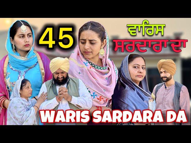 WARIS SARDARA DA ( PART 45 ) ॥ NEW PUNJABI SHORT VIDEO 2024 || PUNJABI NATAK ||