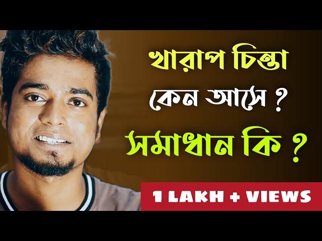 খারাপ চিন্তা কেনো আসে ? সমাধান কি ? | How to Stop Negative Thoughts by Gourab Tapadar