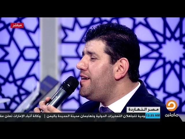 معتصم العسلي يلبي طلب أحد المتابعين وينشد "نسمات هواك لها أرج"