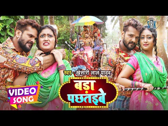 #VIDEO | #KHESARI LAL YADAV | Bada Pachtaibe - बड़ा पछतइबे |Jaya Pandey | Bhojpuri Song 2021