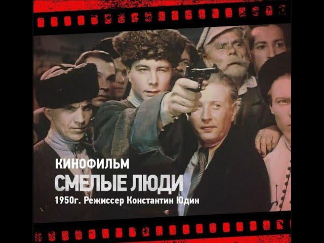 Смелые люди 1950