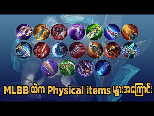 Mlbb ထဲက Physical Items များ အသေးစိတ်အကြောင်း#oneshot7gaming