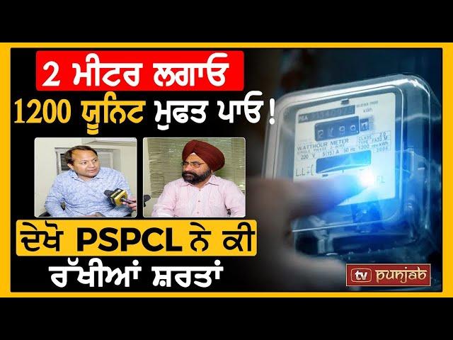 2 Meter ਲਗਾਓ, 1200 Unit ਮੁਫਤ ਪਾਓ ! ਦੇਖੋ PSPCL ਨੇ ਕੀ ਰੱਖੀਆਂ ਸ਼ਰਤਾਂ