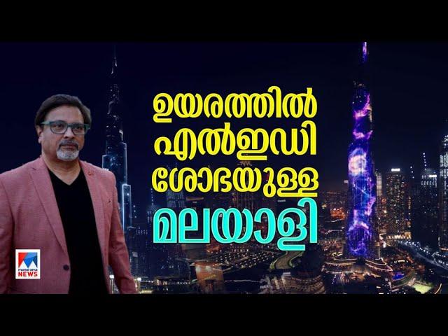 ബുര്‍ജ് ഖലീഫയിലെ ദൃശ്യ വിസ്മയത്തിനു പിന്നില്‍ ഒരു മലയാളി | Sajeeb Koya | Burj Khalifa