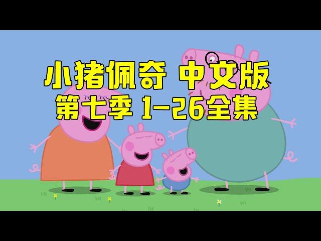 小豬佩奇 第七季 中文版 1-26全集 兩小時連續看 Peppa Pig Season 7 Chinese Version 1-26 Collection