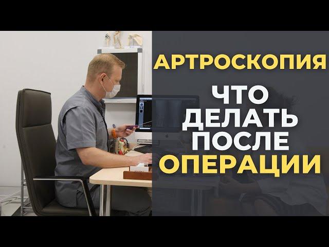 Что делать после операции: артроскопия. Мениск, связка, манжета.