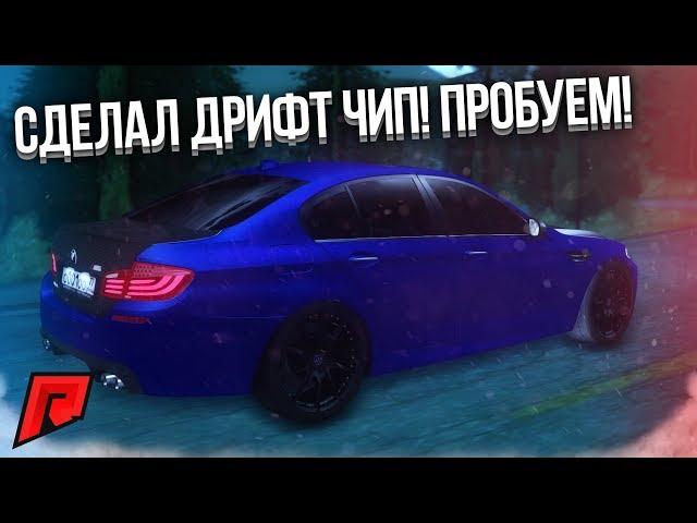 СДЕЛАЛ ДРИФТ ЧИП НА BMW M5! ПРОБУЕМ НА ДРИФТ ТРАССЕ! (MTA | Radmir)