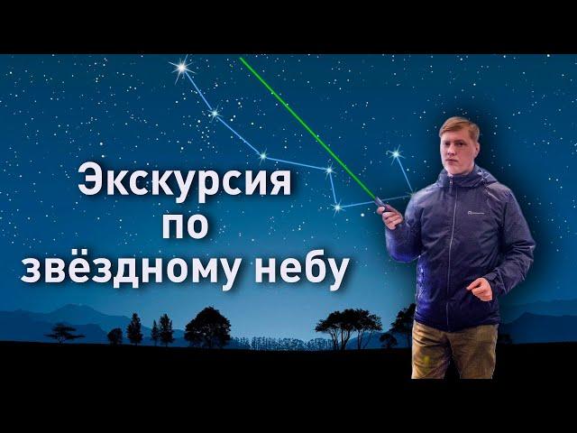 Живая экскурсия по звёздном небу