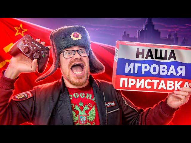 ПЕРВАЯ РОССИЙСКАЯ ИГРОВАЯ ПРИСТАВКА! ИМПОРТОЗАМЕЩЕНИЕ В ОТВЕТ Н.А.Т.О!!!