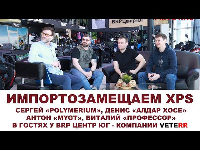 СЕРГЕЙ POLYMERIUM, ДЕНИС АЛДАР ХОСЕ, АНТОН MYGT, ВИТАЛИЙ В ГОСТЯХ У BRP ЦЕНТР ЮГ - КОМПАНИИ VETERR