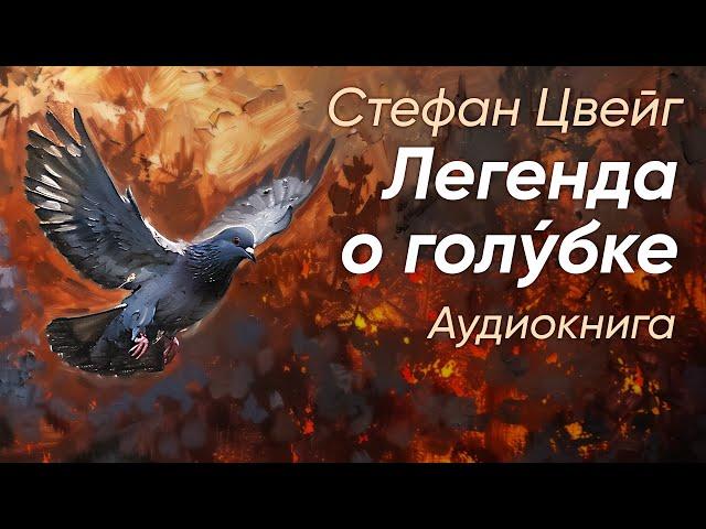 Легенда о голу́бке (Легенда о третьем голубе) Стефан Цвейг / рассказ / аудиокнига