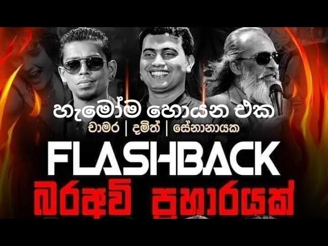 Flash Back with Chamara | Damith | Senanayake weraliyadda | මේ කාලේ අලුත්ම පෙරළිය 