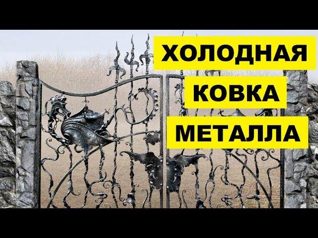 Холодная Ковка Металла как бизнес идея в гараже