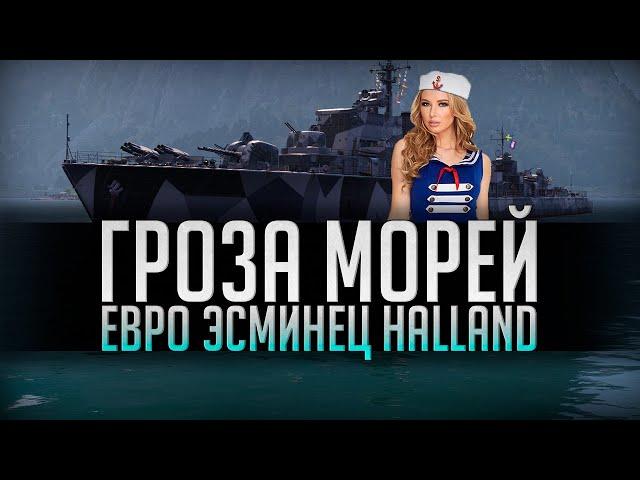  ГРОЗА МОРЕЙ  ЕВРОПЕЙСКИЙ ЭСМИНЕЦ HALLAND World of Warships