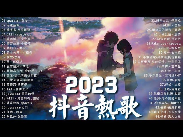 2023抖音熱歌【Douyin Song】三小時無間斷 2023一月新歌更新不重复2023年中国抖音歌曲排名然️ New Tiktok Songs 2023