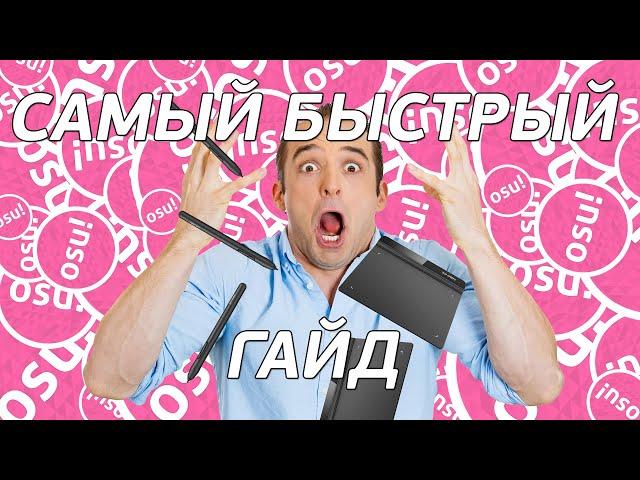 КАК НАСТРОИТЬ ОБЛАСТЬ ПЛАНШЕТА, САМЫЙ БЫСТРЫЙ ГАЙД l OSU!