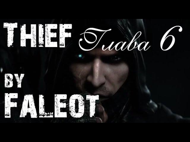 Thief 2014 Прохождение (Мастер, Фантом, Весь лут) Глава 6 "Одиночка"