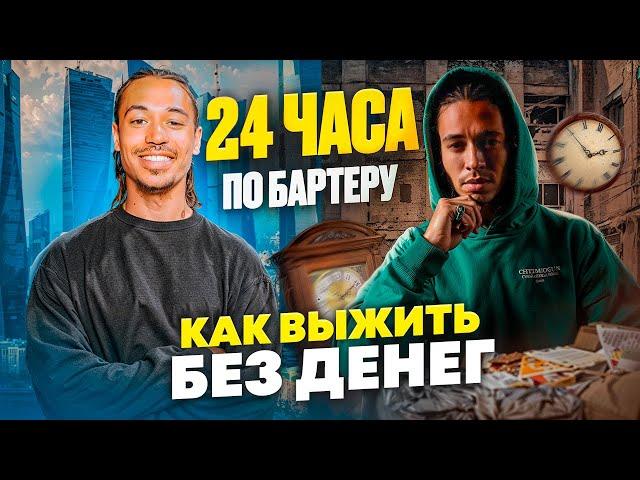 24 ЧАСА ПО БАРТЕРУ: ЖИВУ БЕЗ ДЕНЕГ