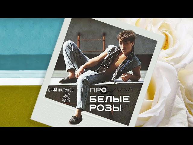 Юрий Шатунов - Про белые розы / cover 2021 Дима Билан