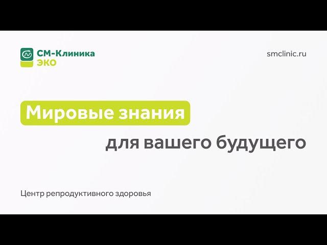 Центр репродуктивного здоровья «СМ-Клиника»