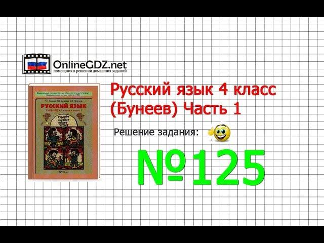 Упражнение 125 — Русский язык 4 класс (Бунеев Р.Н., Бунеева Е.В., Пронина О.В.) Часть 1